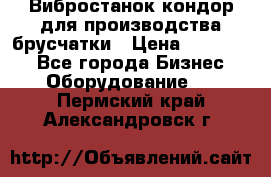 Вибростанок кондор для производства брусчатки › Цена ­ 850 000 - Все города Бизнес » Оборудование   . Пермский край,Александровск г.